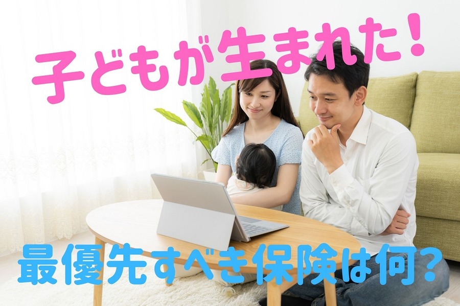 最優先すべき保険は何？