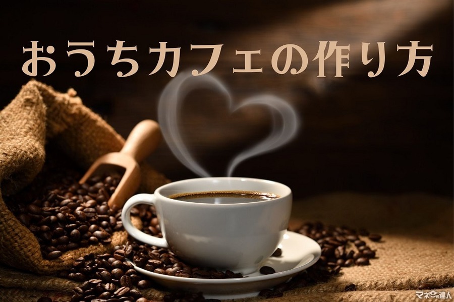 「コーヒー290円」を節約　おうちカフェを充実させる5つのポイント