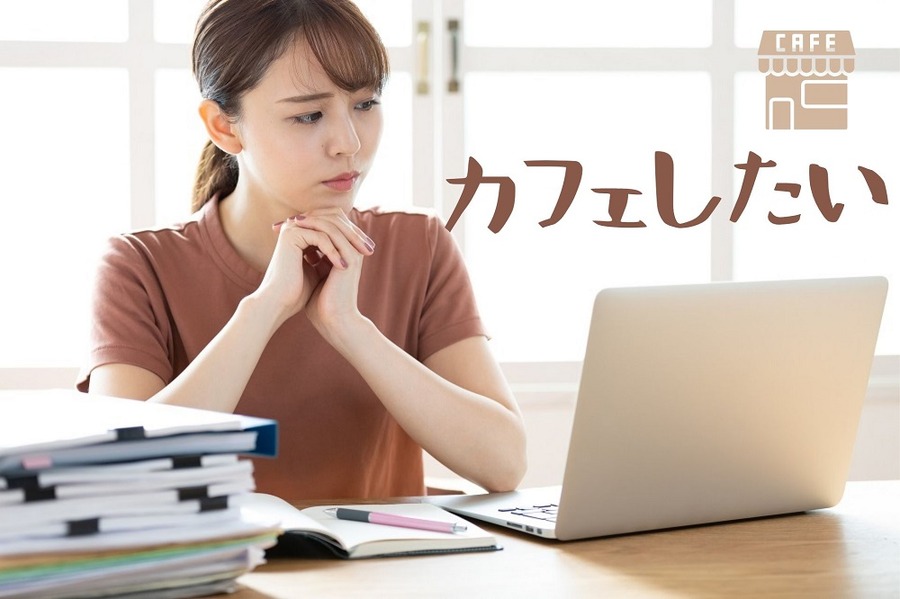カフェしたいなと考える