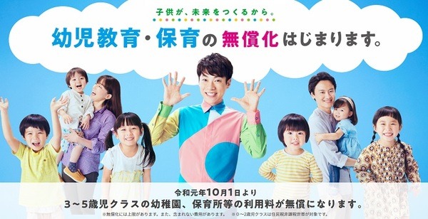幼児教育無償化
