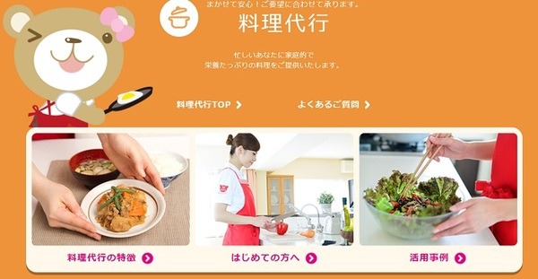 ベアーズの料理代行