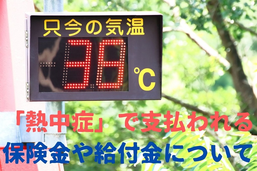 「熱中症」で支払われる保険金や給付金
