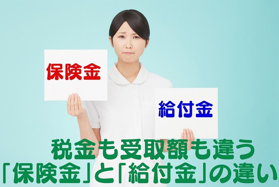 税金も受取額も違う「保険金」と「給付金」の違い