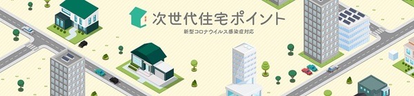 次世代住宅ポイントのコロナ対策