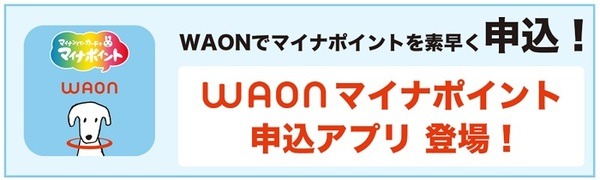 WAONマイナポイントアプリ