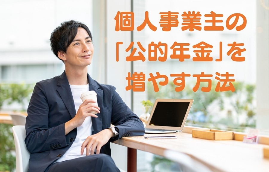 個人事業主の 「公的年金」を 増やす方法