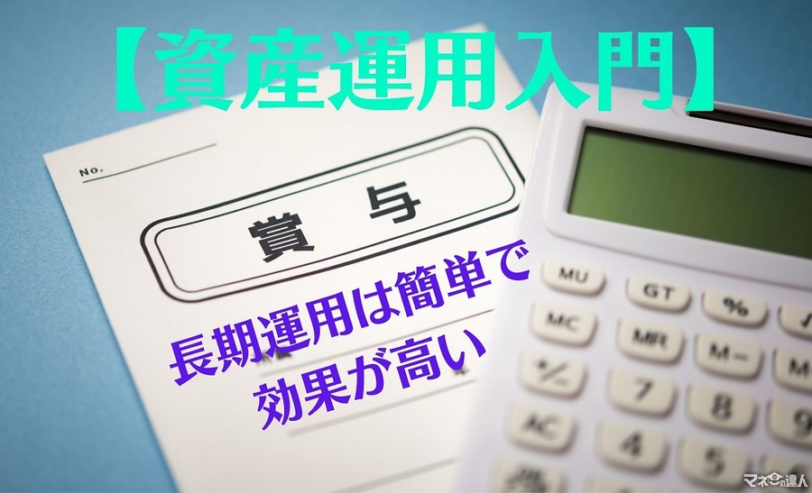 【資産運用入門】今がベストタイミング　簡単で効果の高い「長期運用」10年超の積立投資は「勝率9割」