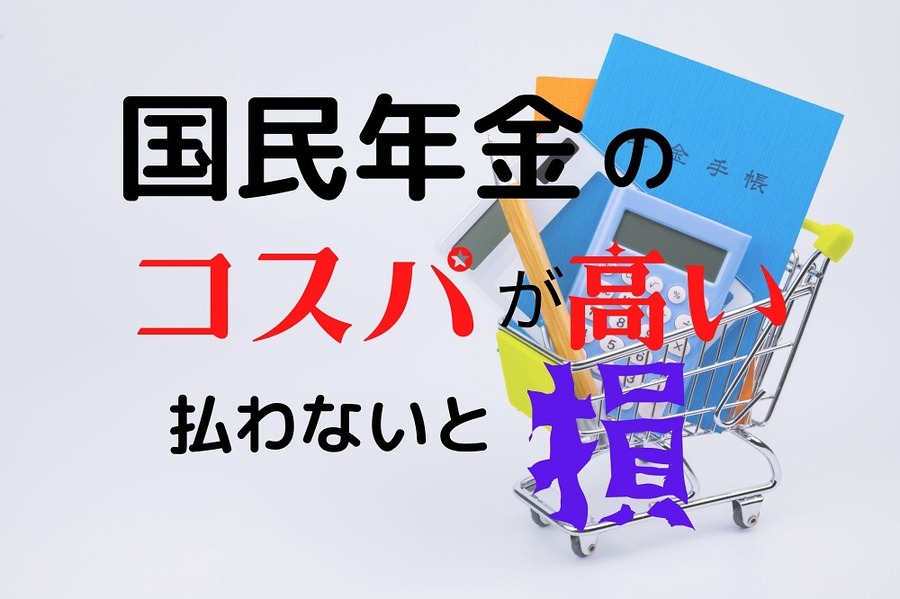 国民年金は高コスパ
