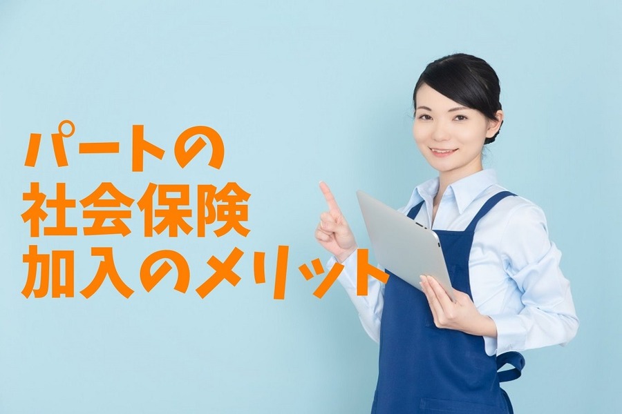 パートの社会保険加入のメリット
