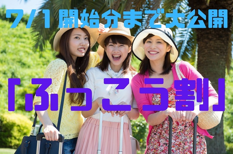 「ふっこう割」