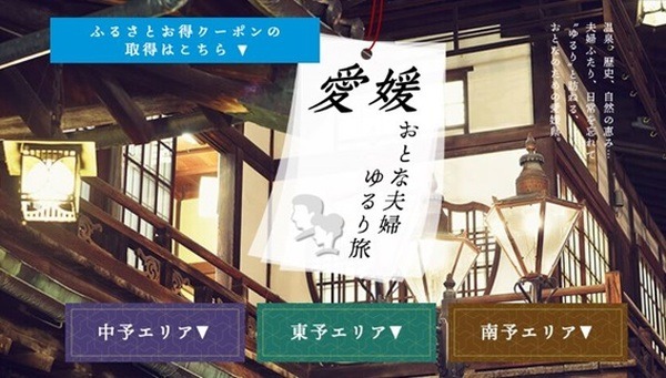 愛媛クーポン取得ページ