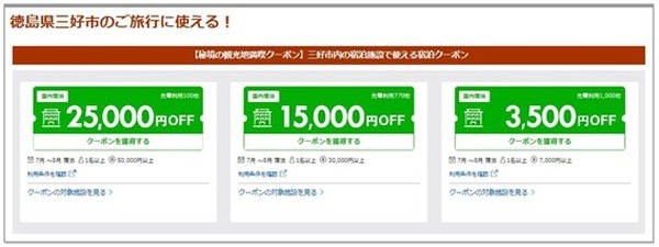 楽天トラベル徳島県三好市クーポン取得ページ