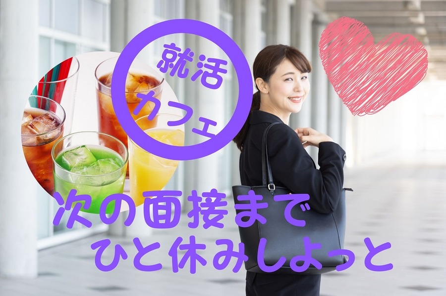 就活カフェを利用する大学生