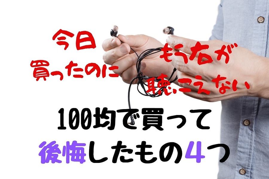 100均で買って後悔したイヤホン