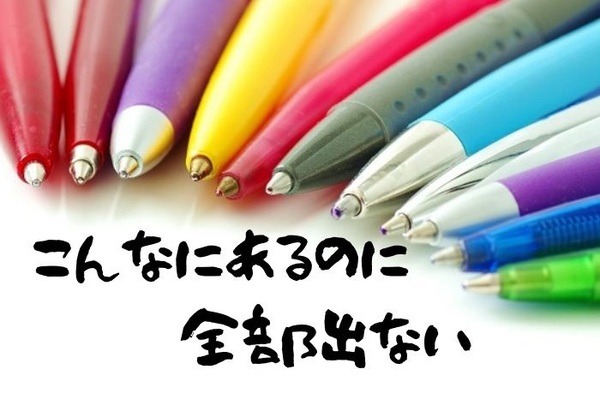 手持ちのボールペンたくさんあるけど全部書けない