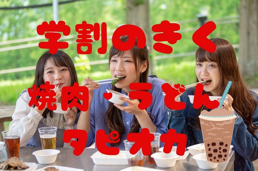 学割のきく 焼肉・うどん・タピオカ