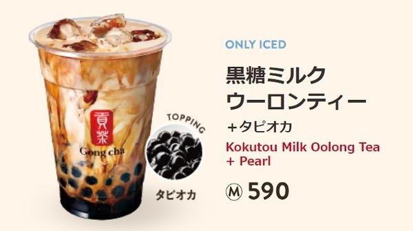 ゴンチャの黒糖ミルクウーロンティー