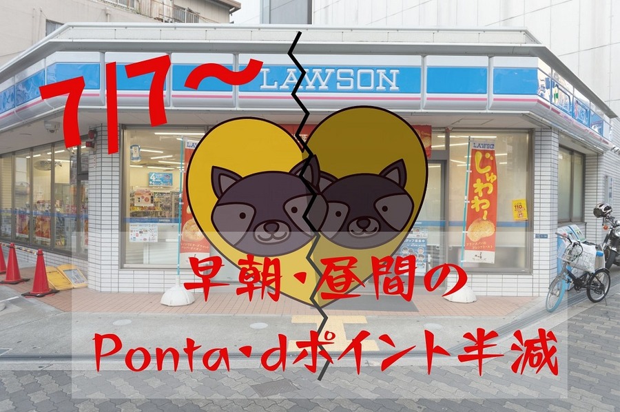 ローソンの早朝・昼間の Ponta、dポイント半減