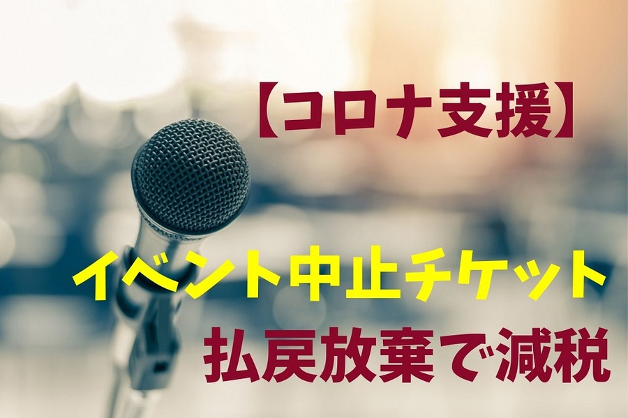 【コロナ支援】イベント中止チケット払戻放棄で減税