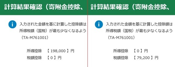 寄付金控除計算結果確認