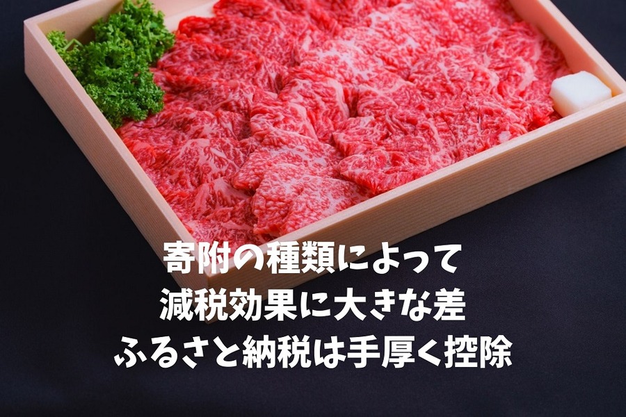 寄附の種類によって減税効果に大きな差