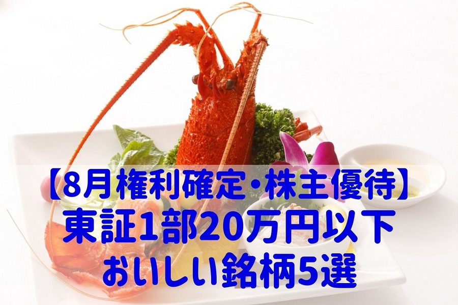 【8月権利確定・株主優待】東証1部20万円以下おいしい銘柄5選