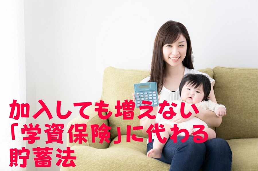 加入しても増えない「学資保険」に代わる貯蓄法