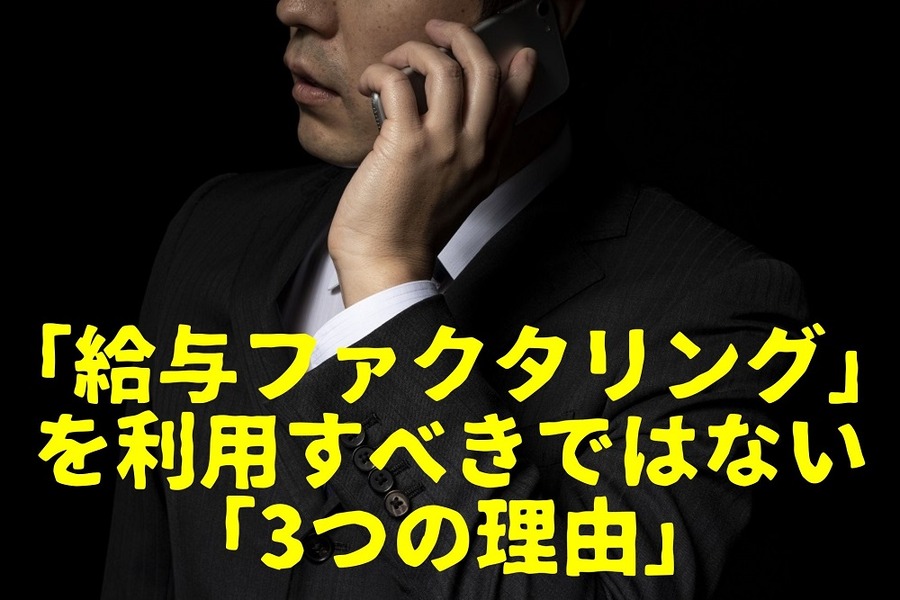 「給与ファクタリング」を利用すべきではない「3つの理由」