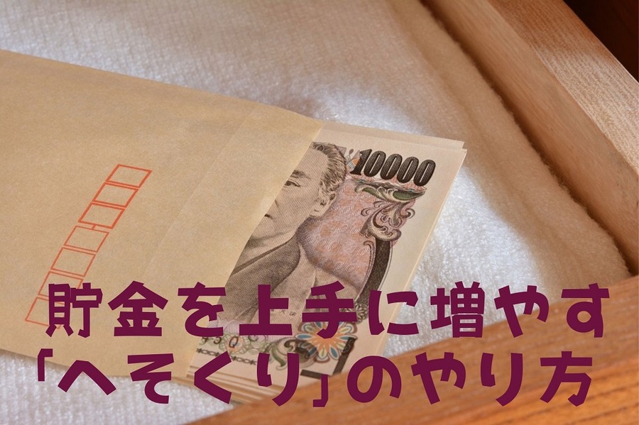 貯金を上手に増やす「へそくり」のやり方