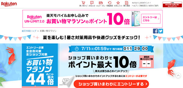 お買い物マラソン