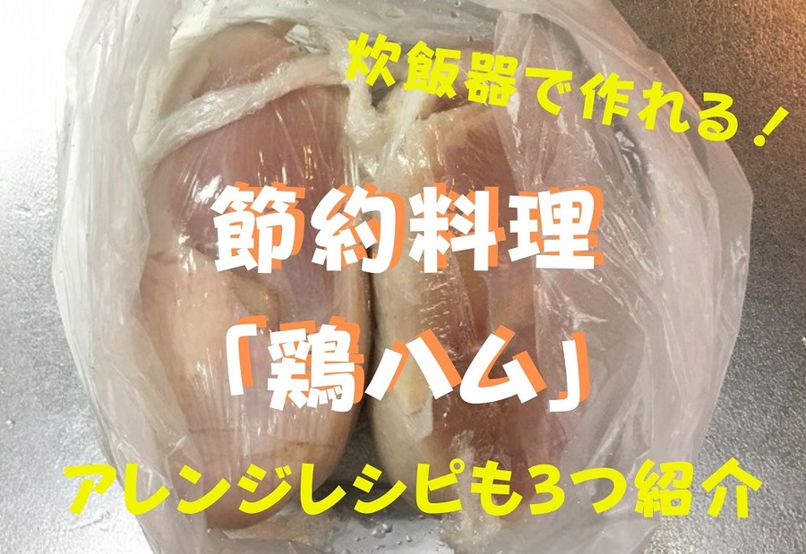 節約料理に 「鶏ハム」