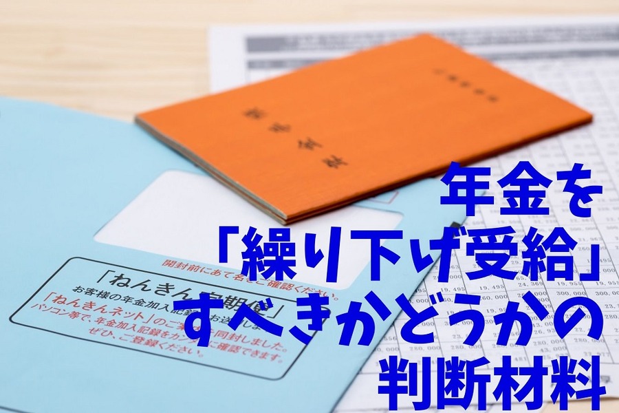 年金を「繰り下げ受給」すべきかどうかの判断材料