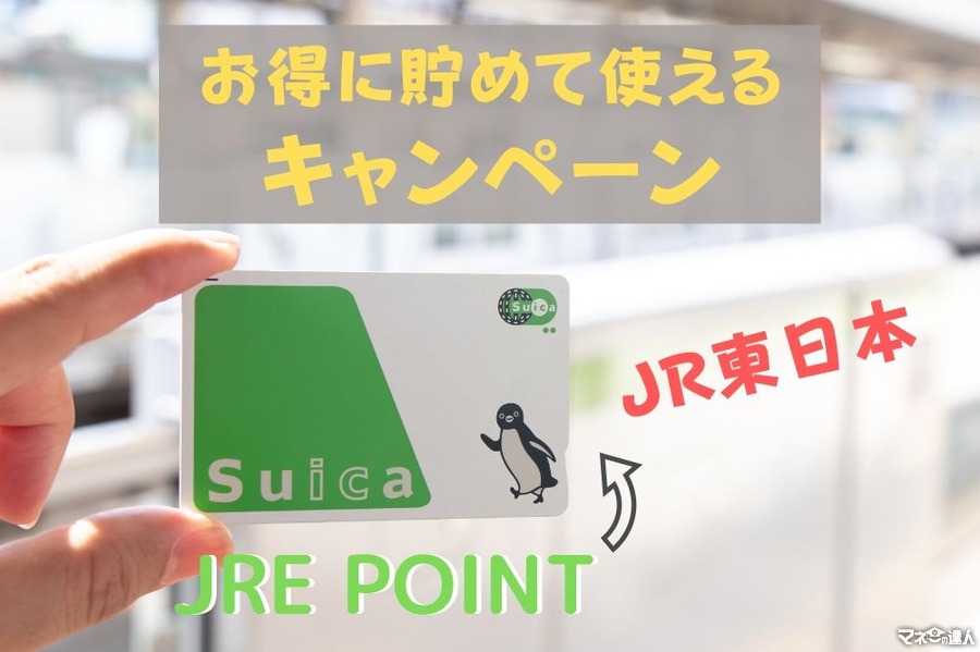 【JRE POINT】チケットレス・キャッシュレスでお得に貯めて使えるキャンペーン紹介