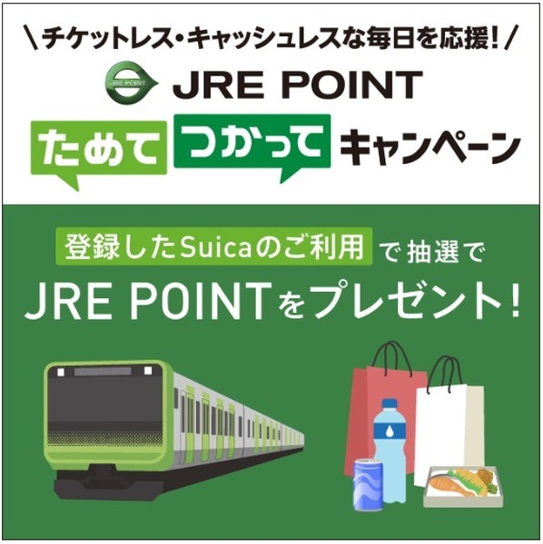 7月10日までの期間中、エントリーの上でSuicaを利用すると、2,000ポイントが抽選で1,000名にプレゼントされます