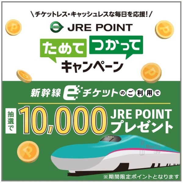 7月10日～8月31日までの期間中、エントリーの上で「新幹線eチケットサービス」を利用すると、1万ポイントが抽選で500名にプレゼントされます