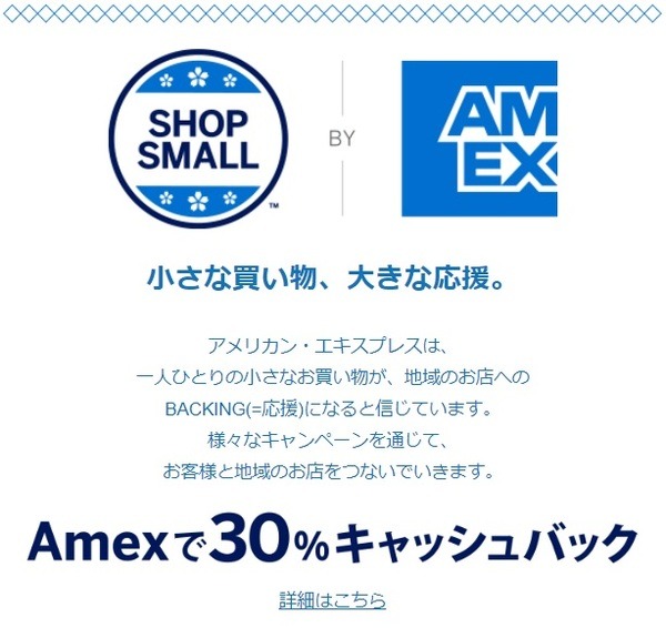 アメックスで30％キャッシュバック