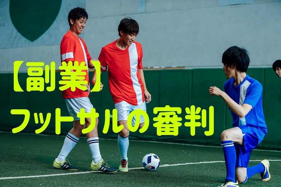 【副業】 フットサルの審判