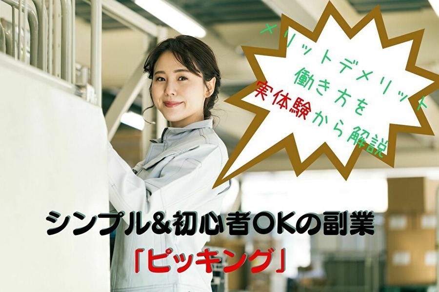 シンプルな副業「ピッキング」について