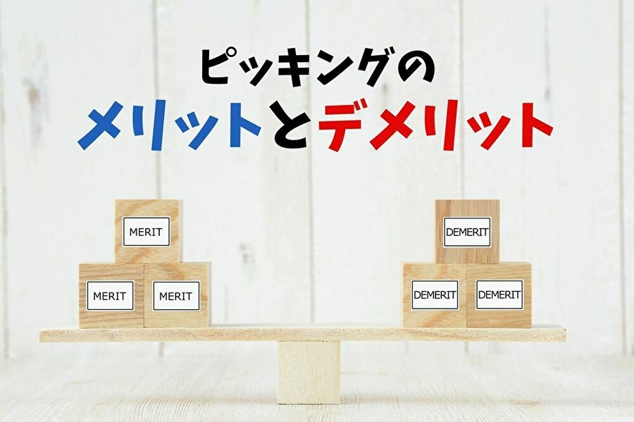 ピッキング作業のメリットデメリット