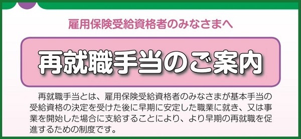 再就職手当のご案内