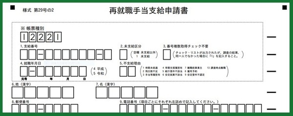 再就職手当申請書