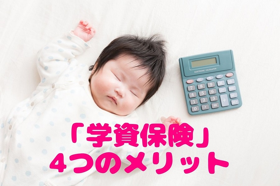低金利時代でも加入の価値あり「学資保険」4つのメリット