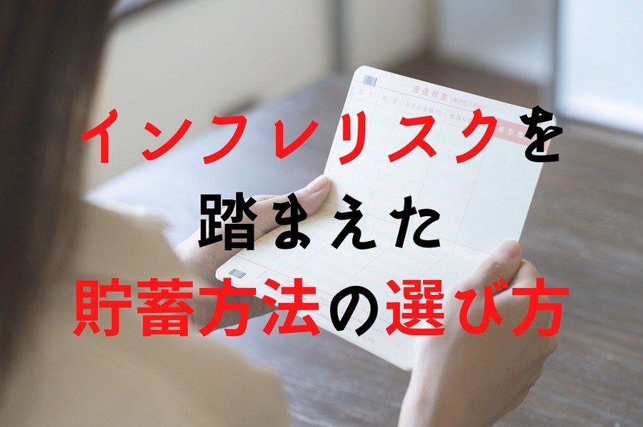 インフレリスクを踏まえた貯蓄方法の選び方