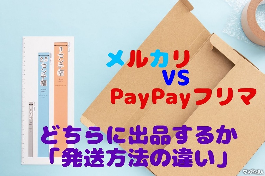 【メルカリ VS PayPayフリマ】どちらに出品するか　「送料」と「手間」の微妙な差が売上に影響