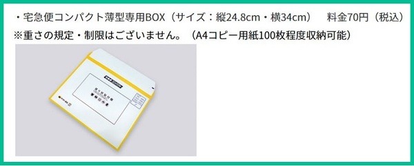 宅急便コンパクト薄型専用BOX