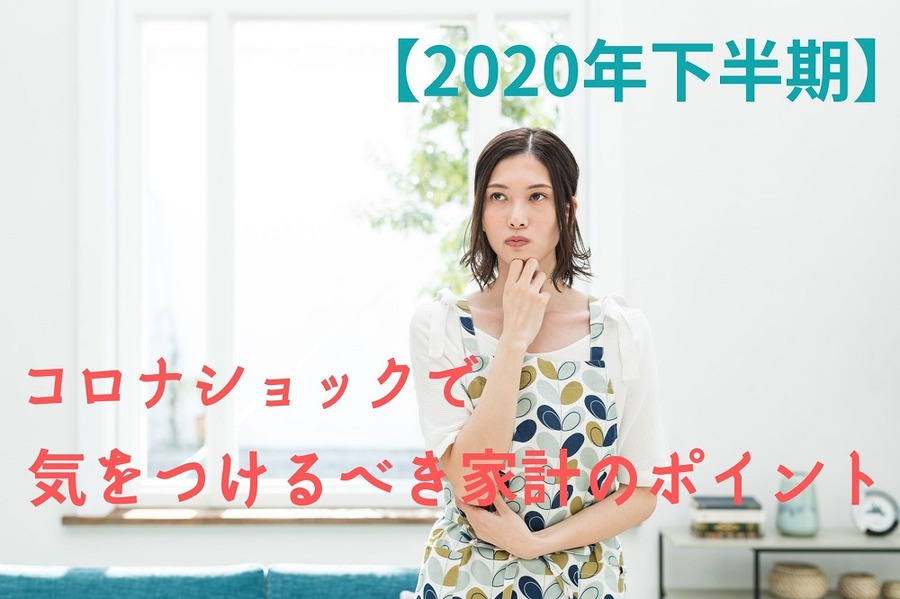 コロナショックで気をつけるべき家計のポイント