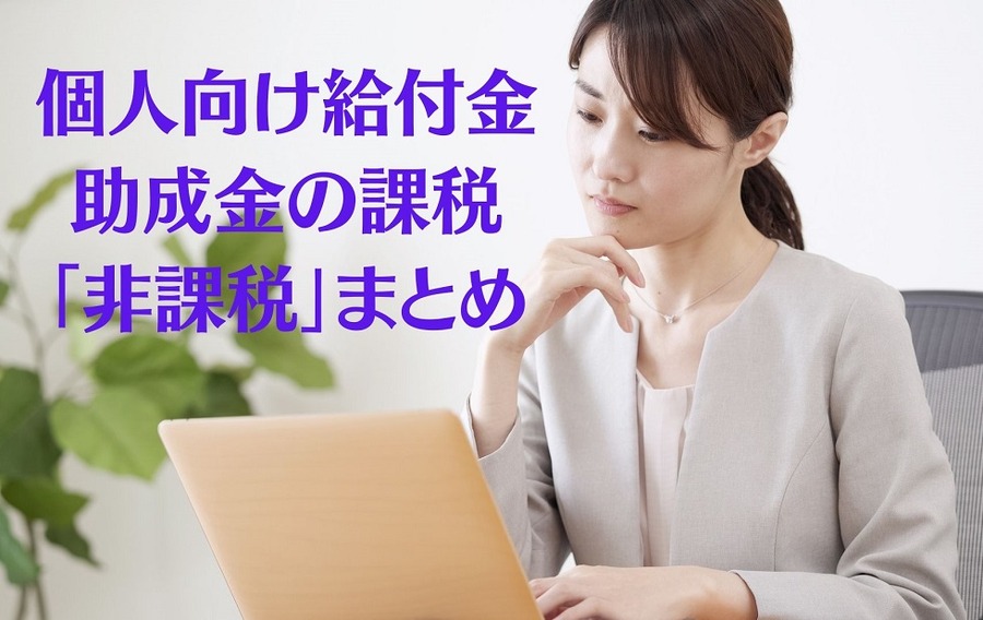 個人向け給付金 助成金の課税