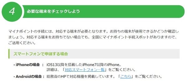 マイナポイントアプリ対応機種