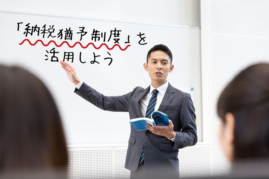 「納税猶予制度」を活用しよう