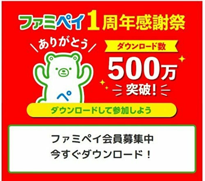 ファミペイ1周年